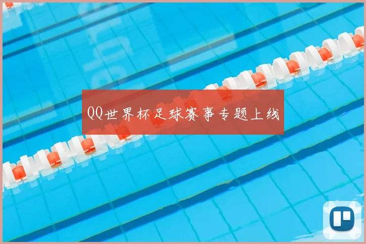 QQ世界杯足球赛事专题上线