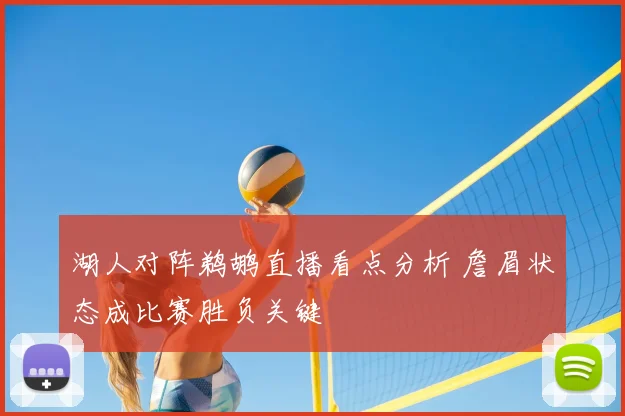 湖人对阵鹈鹕直播看点分析 詹眉状态成比赛胜负关键