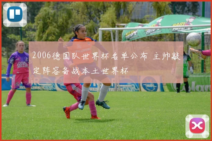 2006德国队世界杯名单公布 主帅敲定阵容备战本土世界杯