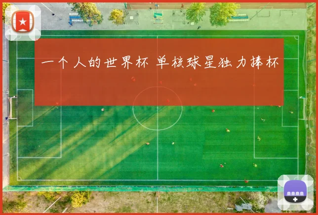 一个人的世界杯 单核球星独力捧杯