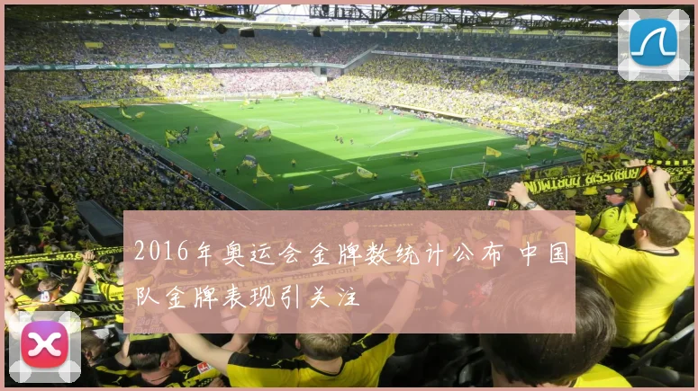 2016年奥运会金牌数统计公布 中国队金牌表现引关注