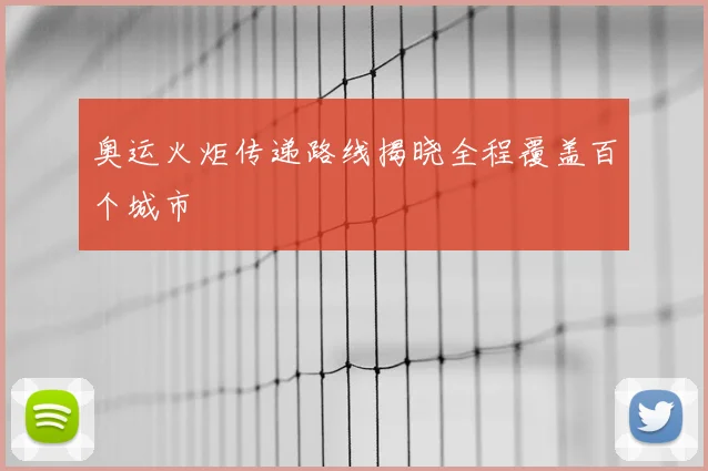 奥运火炬传递路线揭晓全程覆盖百个城市