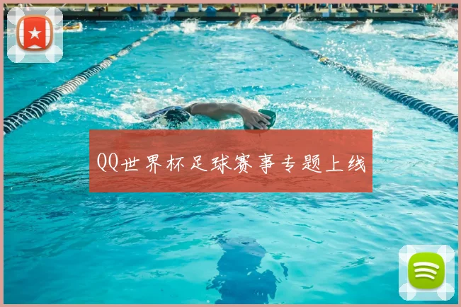 QQ世界杯足球赛事专题上线