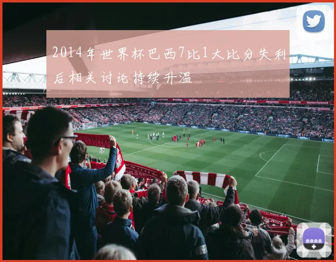 2014年世界杯巴西7比1大比分失利后相关讨论持续升温