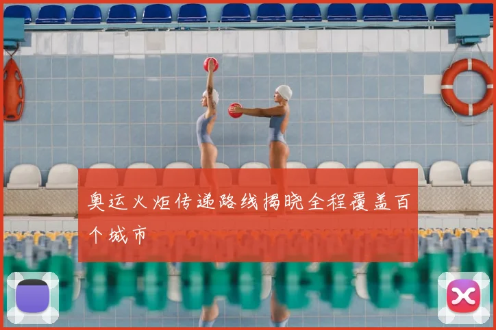 奥运火炬传递路线揭晓全程覆盖百个城市