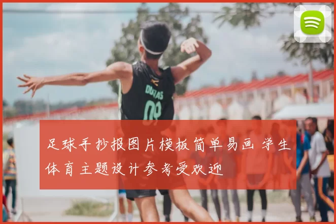 足球手抄报图片模板简单易画 学生体育主题设计参考受欢迎
