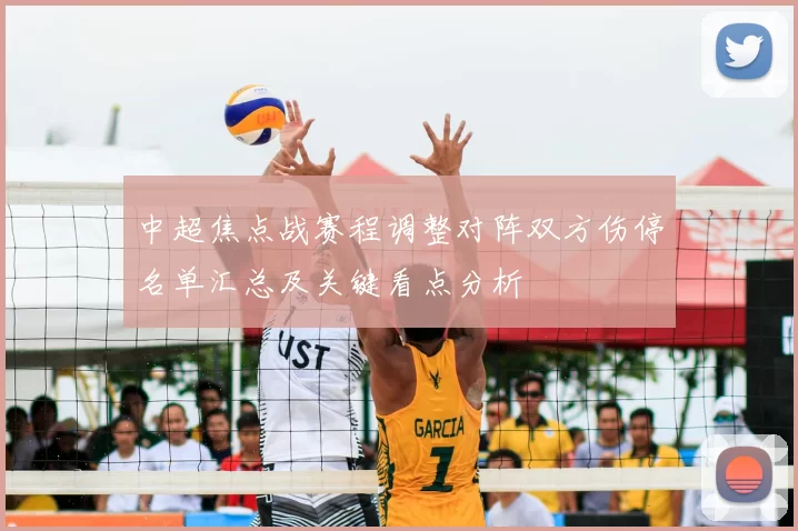中超焦点战赛程调整对阵双方伤停名单汇总及关键看点分析
