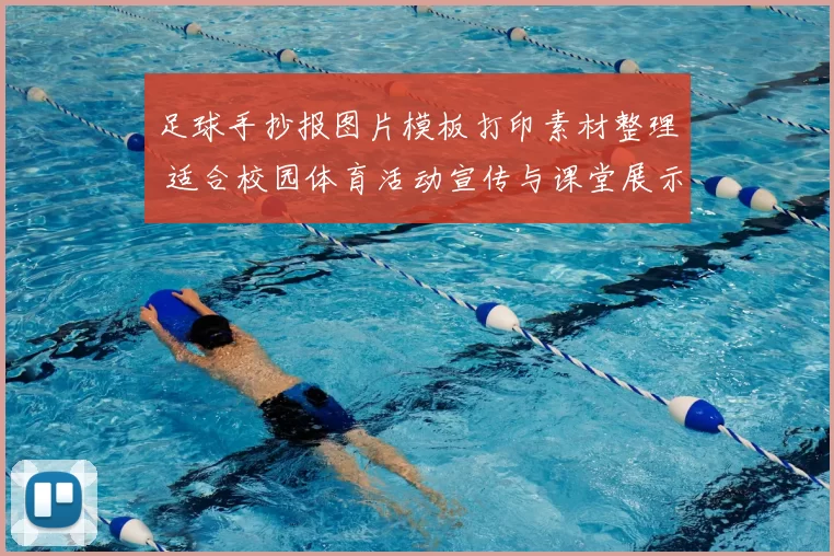 足球手抄报图片模板打印素材整理 适合校园体育活动宣传与课堂展示