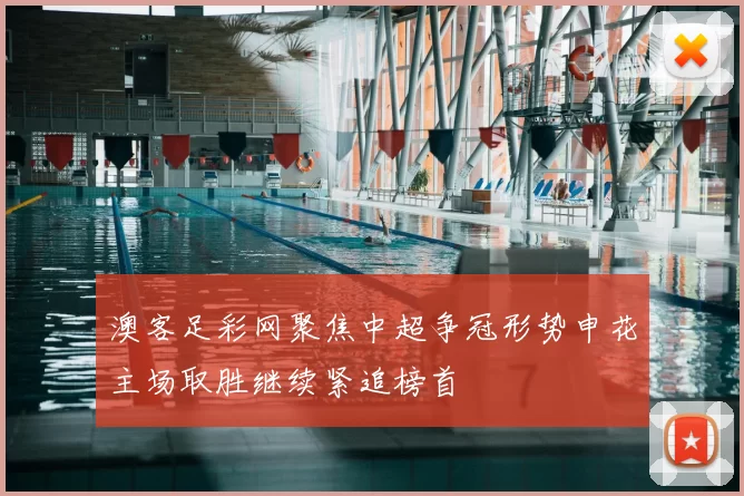 澳客足彩网聚焦中超争冠形势申花主场取胜继续紧追榜首