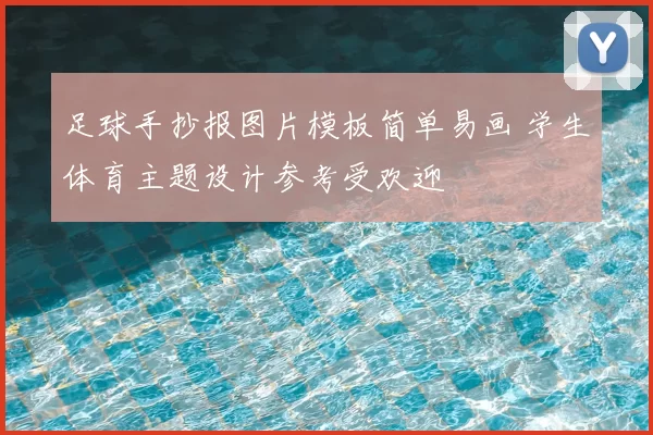 足球手抄报图片模板简单易画 学生体育主题设计参考受欢迎