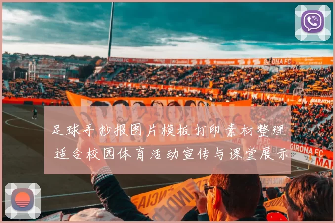 足球手抄报图片模板打印素材整理 适合校园体育活动宣传与课堂展示