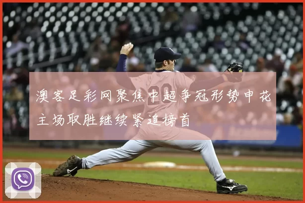 澳客足彩网聚焦中超争冠形势申花主场取胜继续紧追榜首