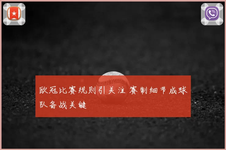 欧冠比赛规则引关注 赛制细节成球队备战关键