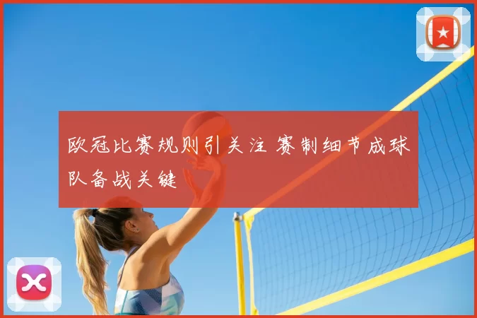 欧冠比赛规则引关注 赛制细节成球队备战关键