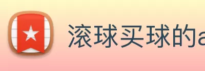 滚球买球的app官网 Logo
